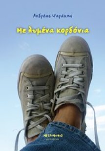 Με λυμένα κορδόνια