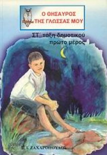Ο θησαυρός της γλώσσας μου ΣΤ΄ τάξη δημοτικού