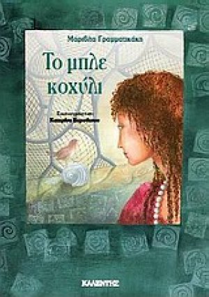 Το μπλε κοχύλι