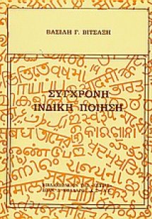 Σύγχρονη ινδική ποίηση