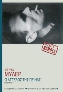 Ο άγγελος της πείνας