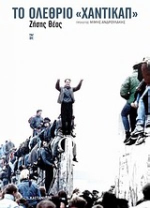 Το ολέθριο "χάντικαπ"