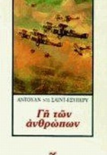 Η γη των ανθρώπων