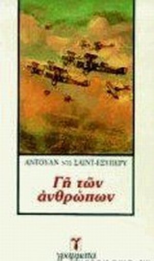Η γη των ανθρώπων