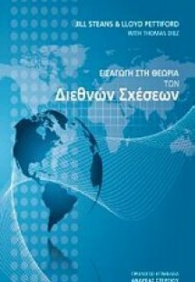 Εισαγωγη στη θεωρία των διεθνών σχέσεων