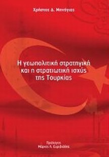 Η γεωπολιτική στρατηγική και η στρατιωτική ισχύς της Το...