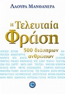 Η τελευταία φράση 500 διάσημων ανθρώπων