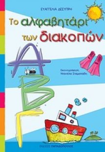 Το αλφαβητάρι των διακοπών