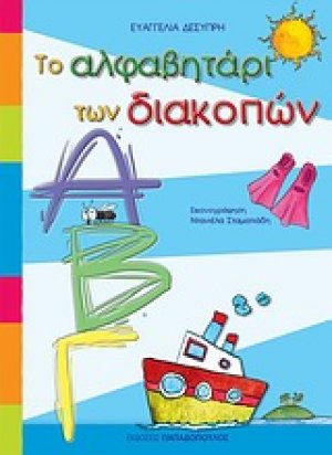 Το αλφαβητάρι των διακοπών