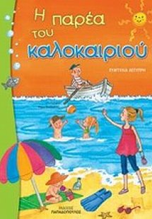 Η παρέα του καλοκαιριού