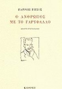 Ο άνθρωπος με το γαρύφαλλο