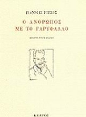 Ο άνθρωπος με το γαρύφαλλο