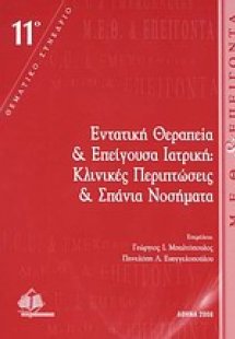 Εντατική θεραπεία και επείγουσα ιατρική