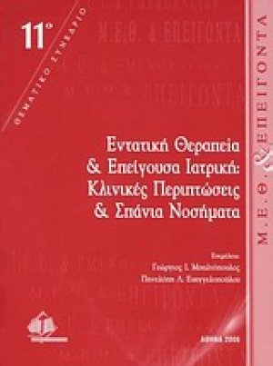 Εντατική θεραπεία και επείγουσα ιατρική