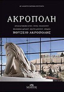 Ακρόπολη, Μουσείο Ακρόπολης