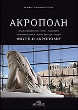 Ακρόπολη, Μουσείο Ακρόπολης