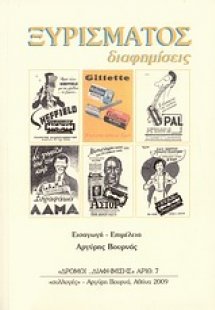 Ξυρίσματος διαφημίσεις