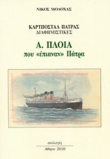 Καρτποστάλ Πάτρας διαφημιστικές