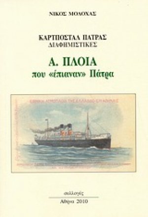 Καρτποστάλ Πάτρας διαφημιστικές