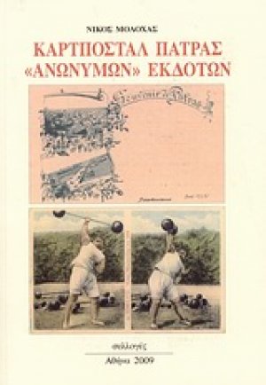 Καρτποστάλ Πάτρας "ανώνυμων" εκδοτών