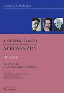 Δικηγορικό γραφείο Κωνσταντίνου - Παυσανία - Αλέξανδρου...