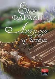 Ανάμεσά μας το ποτάμι