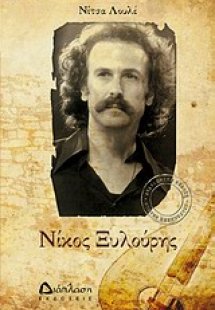 Νίκος Ξυλούρης