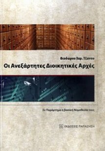 Οι ανεξάρτητες διοικητικές αρχές