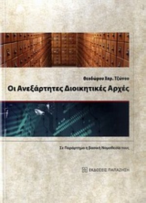 Οι ανεξάρτητες διοικητικές αρχές