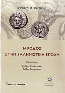 Η Ρόδος στην ελληνιστική εποχή