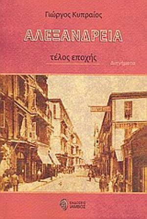 Αλεξάνδρεια