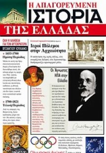 Η απαγορευμένη ιστορία της Ελλάδας