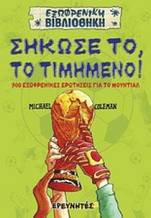 Σήκωσέ το, το τιμημένο!