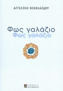 Φως γαλάζιο