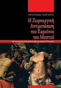 Η χειρουργική αντιμετώπιση του καρκίνου του μαστού