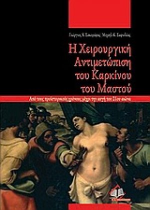 Η χειρουργική αντιμετώπιση του καρκίνου του μαστού