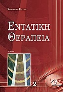 Εντατική θεραπεία
