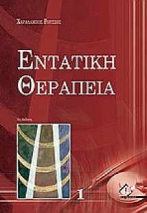 Εντατική θεραπεία