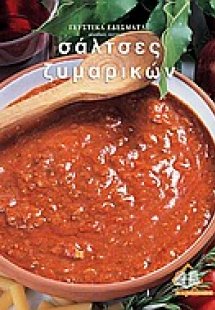 Γευστικά εδέσματα: Σάλτσες ζυμαρικών