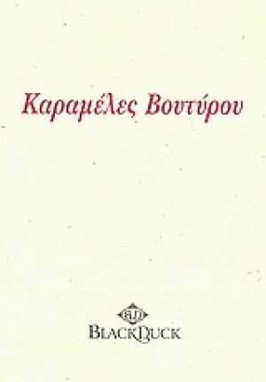 Καραμέλες βουτύρου