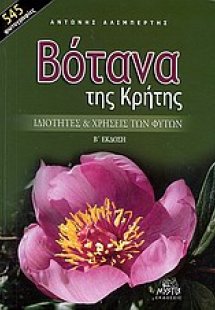 Βότανα της Κρήτης