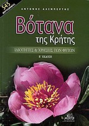 Βότανα της Κρήτης