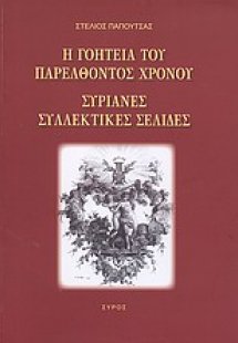 Η γοητεία του παρελθόντος χρόνου: Συριανές συλλεκτικές ...