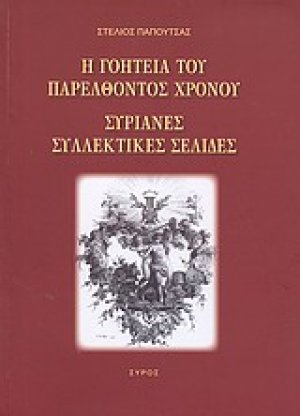Η γοητεία του παρελθόντος χρόνου: Συριανές συλλεκτικές σελίδες