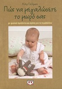 Πώς να μεγαλώσετε το μωρό σας