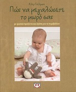 Πώς να μεγαλώσετε το μωρό σας