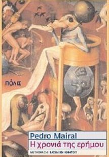 Η χρονιά της ερήμου