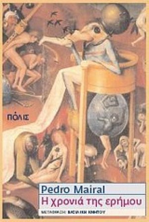 Η χρονιά της ερήμου