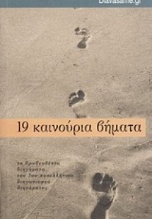19 καινούρια βήματα