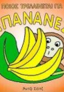 Ποιος τρελαίνεται για μπανάνες;